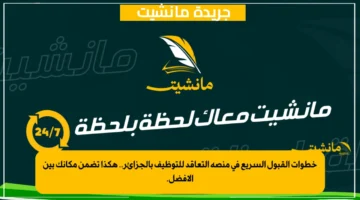 خطوات القبول السريع في منصة التعاقد للتوظيف بالجزائر.. هكذا تضمن مكانك بين الأفضل.